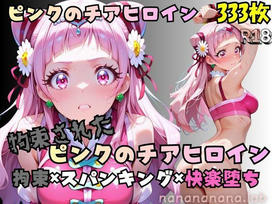 【R-18】拘束されたピンクのチアヒロイン【nanananana.lab】