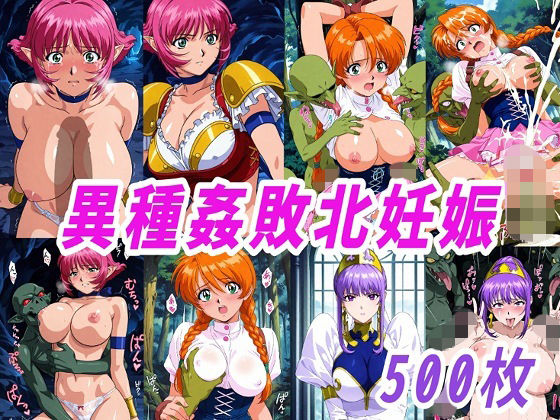 VIPERR●Rカーラ異種姦ゴブリン敗北妊娠【きずな本舗】