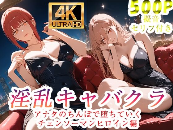 淫乱キャバクラ  チェンソーマン  マキマ  パワー編【ぽに】