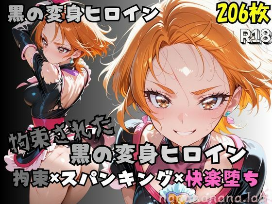 【R-18】拘束された黒の変身ヒロイン【nanananana.lab】