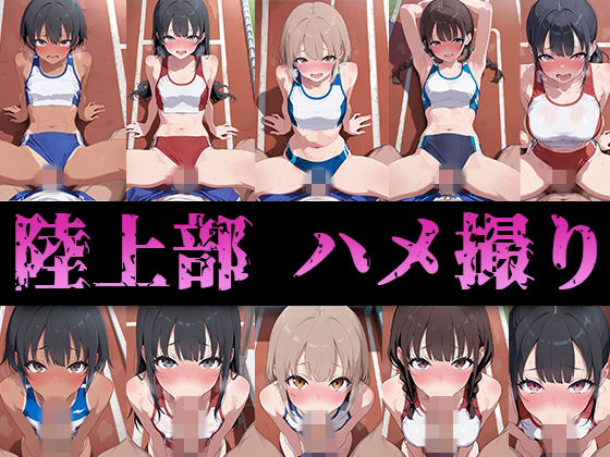 陸上部のみんなハメ撮りしたった【ハメアニ同好会】