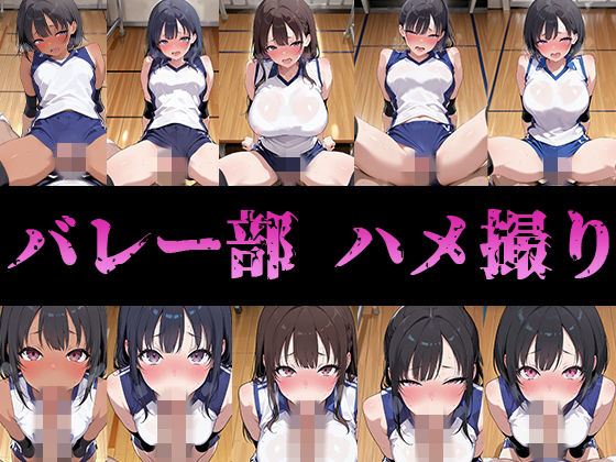 バレー部のみんなハメ撮りしたった【ハメアニ同好会】