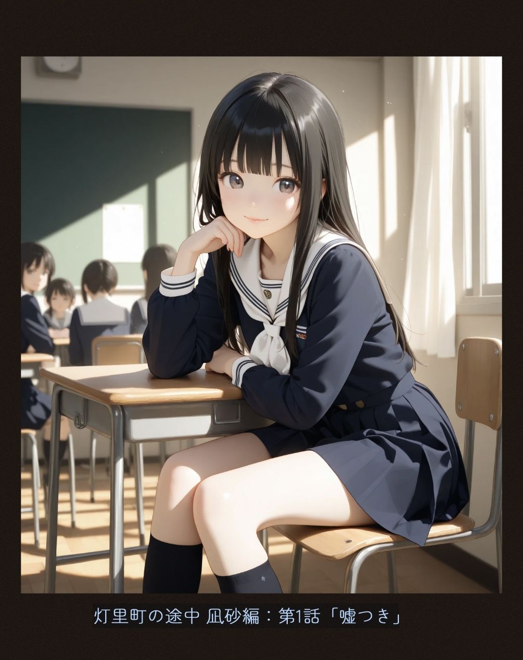 灯里町の途中〜凪砂編:第1話「嘘つき」 画像1