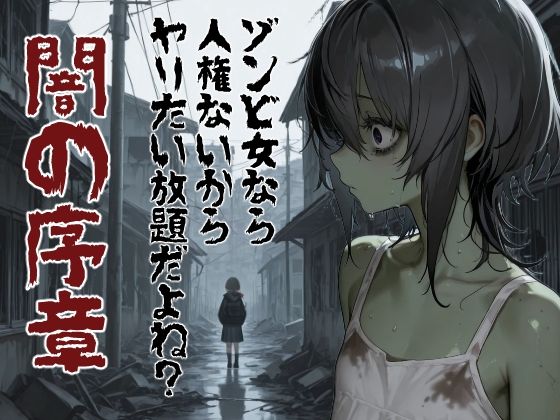 ゾンビ女なら人権ないからヤリたい放題だよね？ 闇の序章（縦）