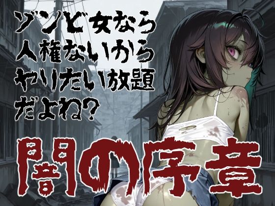 ゾンビ女なら人権ないからヤリたい放題だよね？ 闇の序章（横）