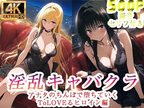 淫乱キャバクラ  ToLOVEる  金色の闇  古手川唯  編 - hitomi raw無料エロ漫画（同人誌）サンプル画像 001
