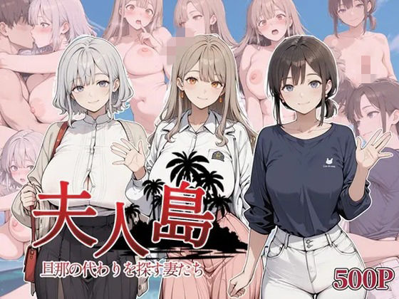 夫人島 旦那の代わりを探す妻たち【近所妻】