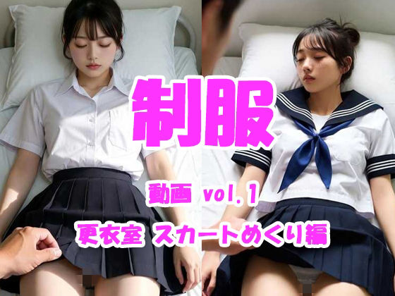 制服動画 vol.1 保健室スカートめくり編