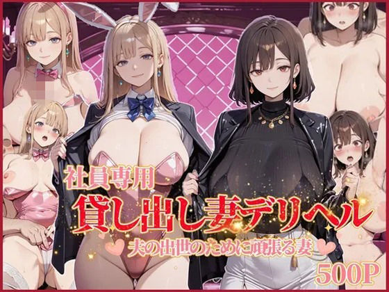 社員専用 貸し出し妻デリヘル【近所妻】