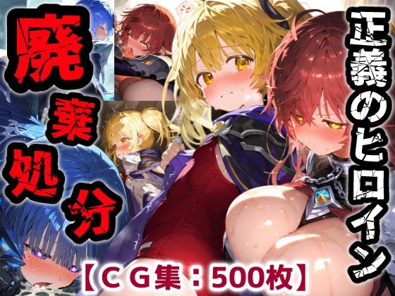 正義のヒロイン廃棄処分・・・人の為に尽くした女性の悲惨な末路【CG集500枚】【ぷりずむコメット】