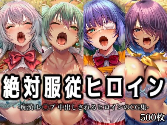 絶対服従ヒロイン -痴● レ◯プ 中出しされるヒロインのCG集-一◯当千編 4名【イラスト18区】