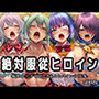 絶対服従ヒロイン -痴● レ◯プ 中出しされるヒロインのCG集-一◯当千編 4名