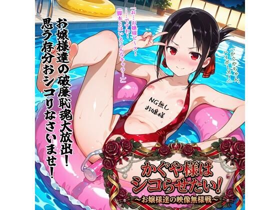 かぐや様はシコらせたい！〜お嬢様達の映像無様戦〜 - hitomi raw無料エロ漫画（同人誌）サンプル画像 001