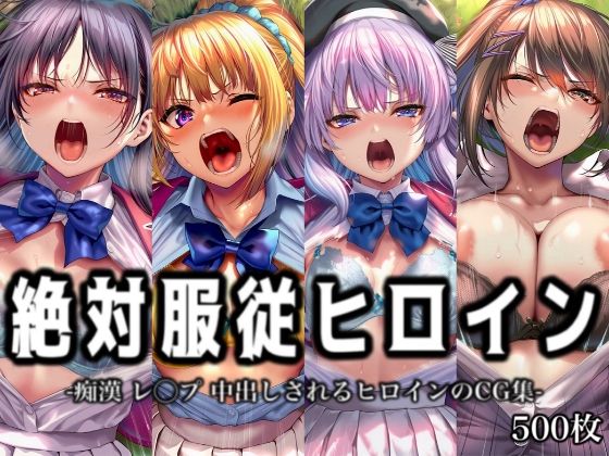 絶対服従ヒロイン -痴● レ◯プ 中出しされるヒロインのCG集-よ◯こそ実◯至上主義の教室へ編 4名【イラスト18区】