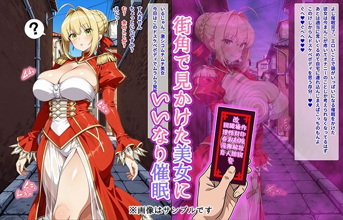 【催●いいなりオナホ話】ネ●編 ―街角で見かけたムチムチ美女を催●でいいなりにしてオナホにするだけの話― 【セリフ入りCG集】 サンプル1