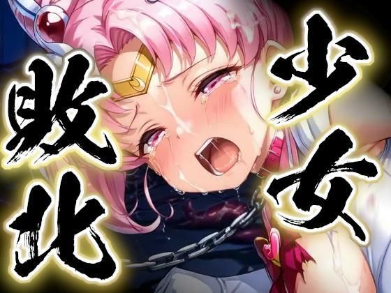 少女敗北〜ちびムーンの場合〜【すったもんた】