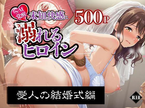 【SM覚醒】 未知の快感に溺れるヒロイン｜愛人の結婚式編【SM覚醒】