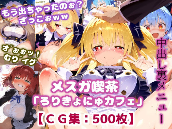 【ぷりずむコメット】裏メニューではNG無しのセックスプレイ中心『メスガ喫茶・ご主人様煽りお射精の裏メニュー！ようこそ「ろりきょにゅカフェ」【CG集500枚】』