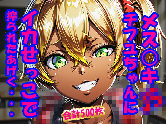 メス○キ○○チフユちゃんにイカせっこで搾られたあげく・・・