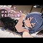 ロ〇シーとコスプレえっちするだけcg集