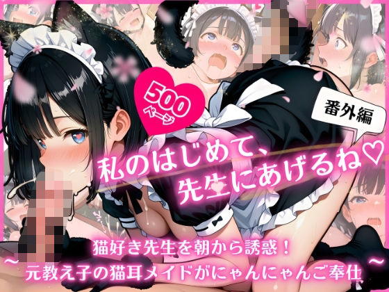私のはじめて、先生にあげるね（はーと）番外編 〜 猫好き先生を朝から誘惑！元教え子の猫耳メイドがにゃんにゃんご奉仕 〜【ふんわりしすたーず】