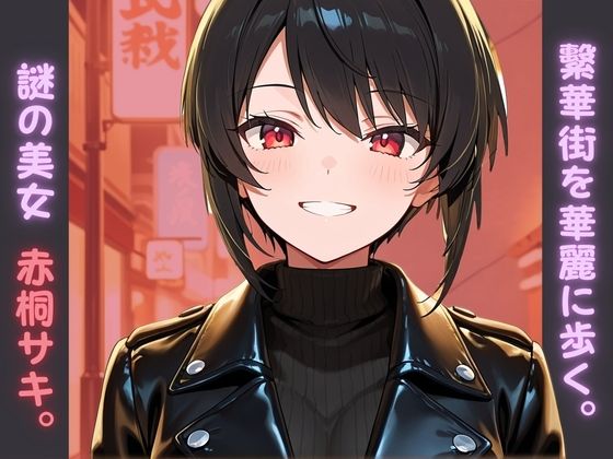 【S〇X喰種シリーズ】精液浴びて生き延びる喰種の性命活動  〜赤桐サキ編〜 画像1