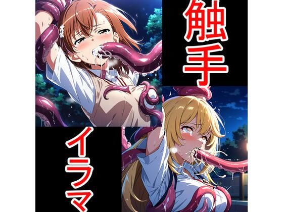 触手イラマ美琴操祈