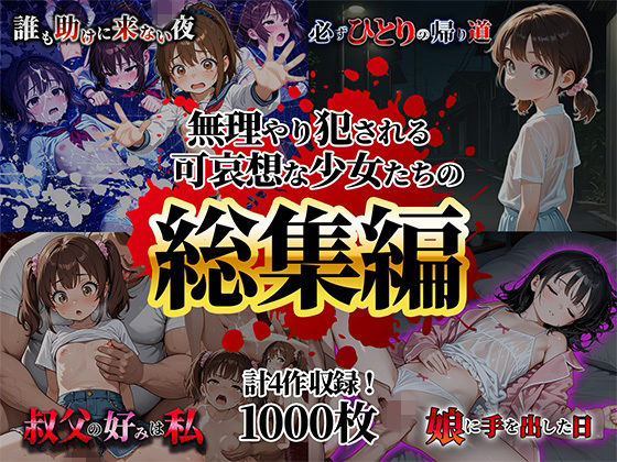 無理やり犯●れる可哀想な少女たち【総集編】