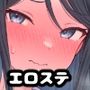 エロステのセカイ 〜女子○生のエロステータスっていいよね〜