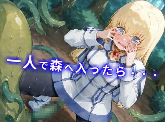 【CGイラスト集】触手の森にご用心！？ローパーの群れでヌルヌルえっち！？ サンプル1