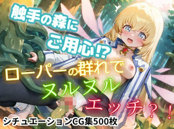 【CGイラスト集】触手の森にご用心！？ローパーの群れでヌルヌルえっち！？