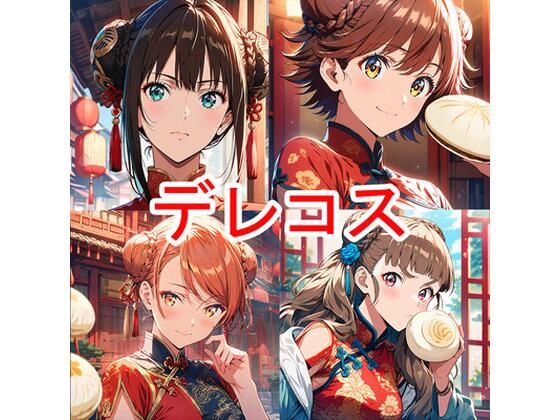 デレコス中華