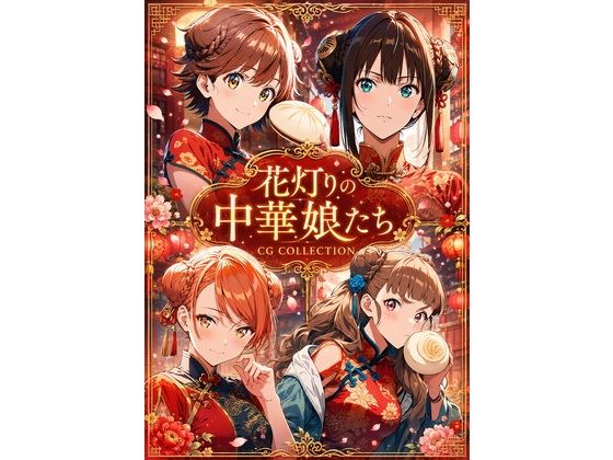 花灯りの中華娘たち