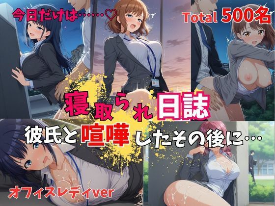 【500P】【寝取られ日誌】彼氏と喧嘩したその後に…オフィスレディver【ヒロイン株式会社】