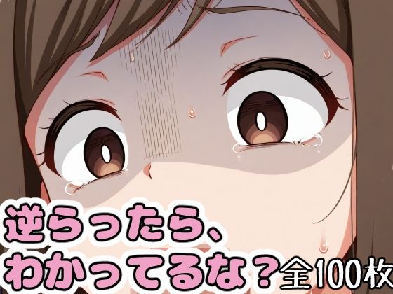 逆らったら、わかってるな？