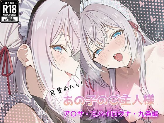 目覚めたらあの子のご主人様だった ア〇サ・ミハイロヴナ・九条編【GenmaiKurozu】