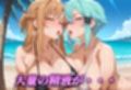 南国ビキニ ア〇ナ＆シ〇ン 精液パラダイス