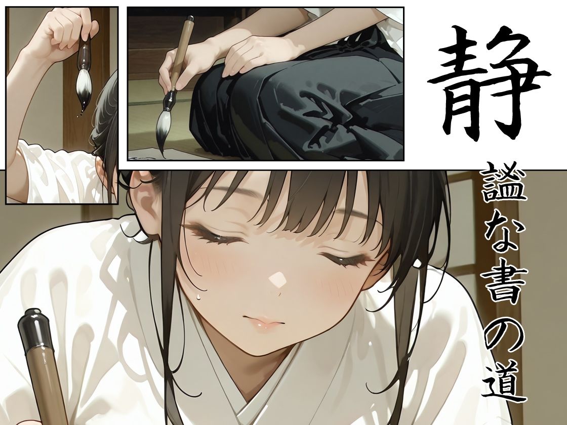 あの子は書道部 〜あの子は叡智イラスト集 部活編 1〜【113枚/黒のり修正】袴姿の書道部女子が魅せる、凛とした「静」と淫らな「動」 画像2