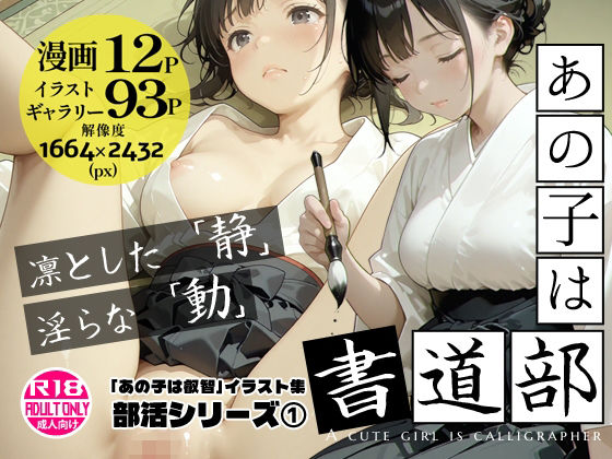 あの子は書道部 〜あの子は叡智イラスト集 部活編 1〜【113枚/黒のり修正】袴姿の書道部女子が魅せる、凛とした「静」と淫らな「動」【Alice Museum】