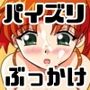 パイズリSRM娘PIV