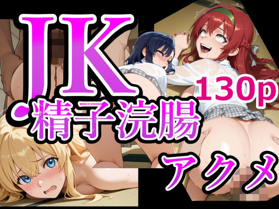 JK精子浣腸アクメ 