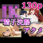 JK精子浣腸アクメ