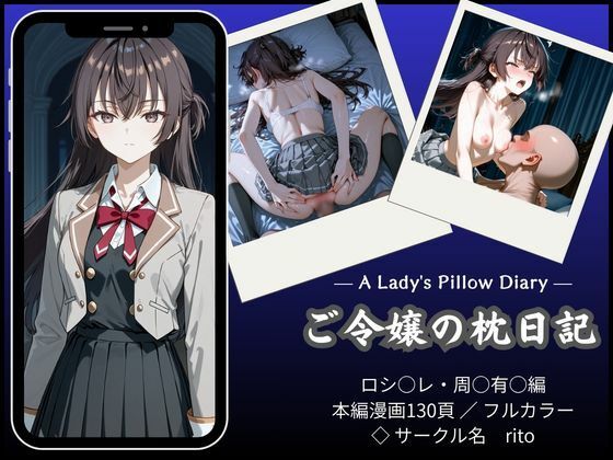 「漫画仕立て」ご令嬢の枕日記【rito】