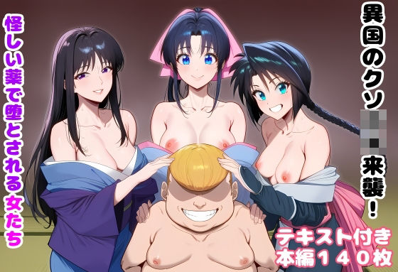 異国のクソ○キ来襲！ 怪しい薬で堕とされる女たち