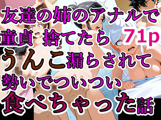 友達の姉のアナルで童貞捨てたらうんこ漏らされて勢いでついつい食べちゃった話