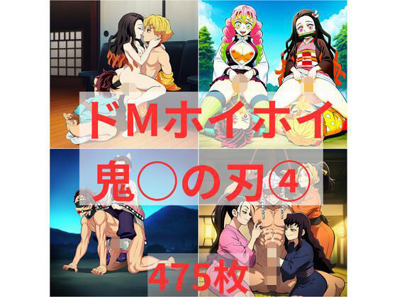 ドMホイホイ イラスト集 〜鬼〇の刃 4〜 475枚