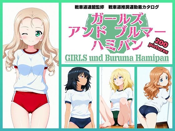Girls und Buruma Hamipan BC自由学園編_1