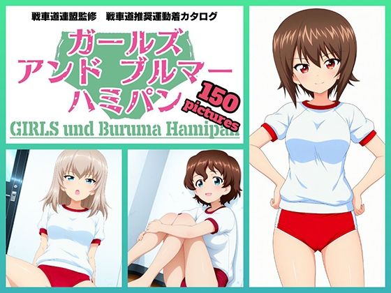 Girls und Buruma Hamipan 黒森峰編_1