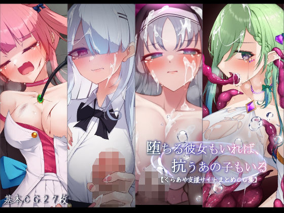 堕ちる彼女もいれば、抗うあの子もいる。【くらあや支援サイトまとめCG集】【雨音連鎖予報】