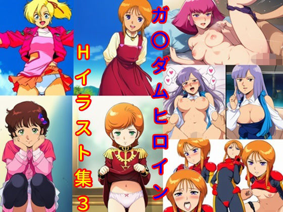 ガ〇ダムヒロインHイラスト集3【DogOne】